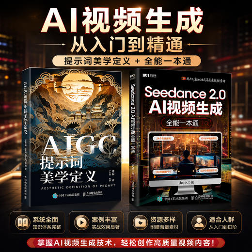 seedance全能一本通+提示词创作手册 套装2册多sku 商品图0