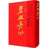 碧血丹心—纪念沙孟海诞辰一百二十周年：沙孟海书法篆刻艺术大展暨学术文献展作品集 商品缩略图0