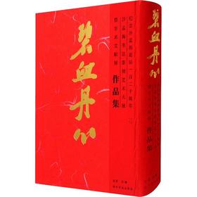 碧血丹心—纪念沙孟海诞辰一百二十周年：沙孟海书法篆刻艺术大展暨学术文献展作品集
