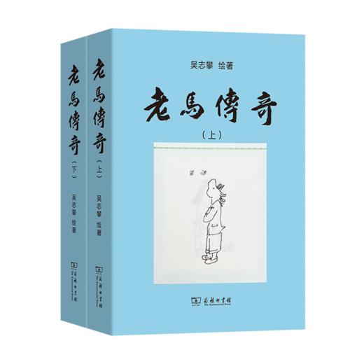 老马传奇(上下册) 商品图0