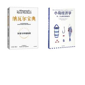小岛经济学+纳瓦尔宝典