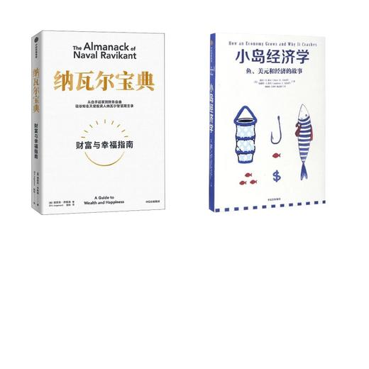 小岛经济学+纳瓦尔宝典 商品图0