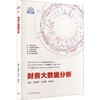 财务大数据分析 商品缩略图0