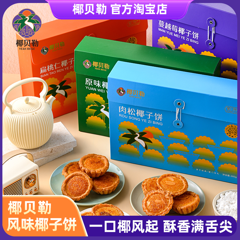 椰贝勒椰子饼系列