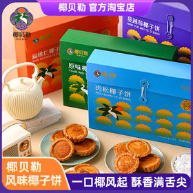 椰贝勒椰子饼系列