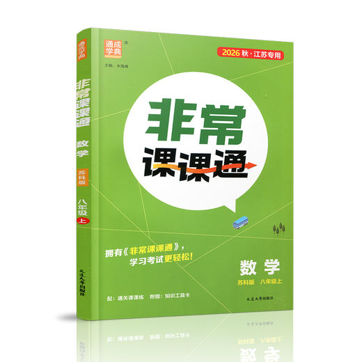 2026年秋 非常课课通数学8上 八年级上册苏科版 中学教辅  江苏专用 初中数学教学参考资料 江苏凤凰教育出版社 商品图4