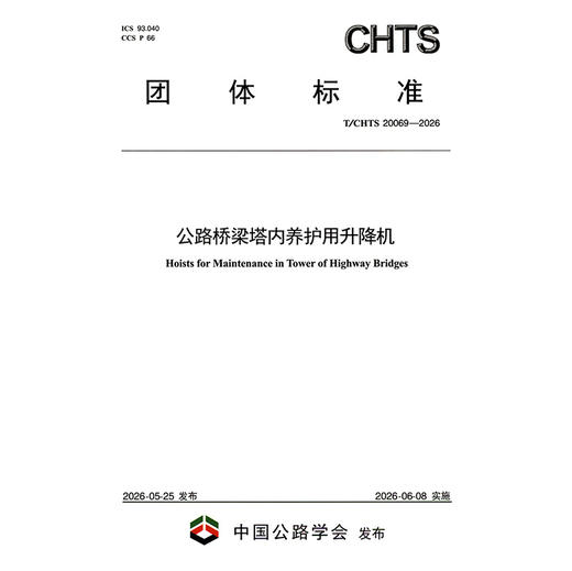 公路桥梁塔内养护用升降机（T/CHTS 20069—2026） 商品图3