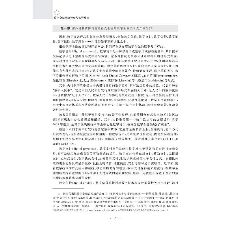 试读PDF-9787308263412(1-1)-数字金融风险管理与监管导论_013.jpg