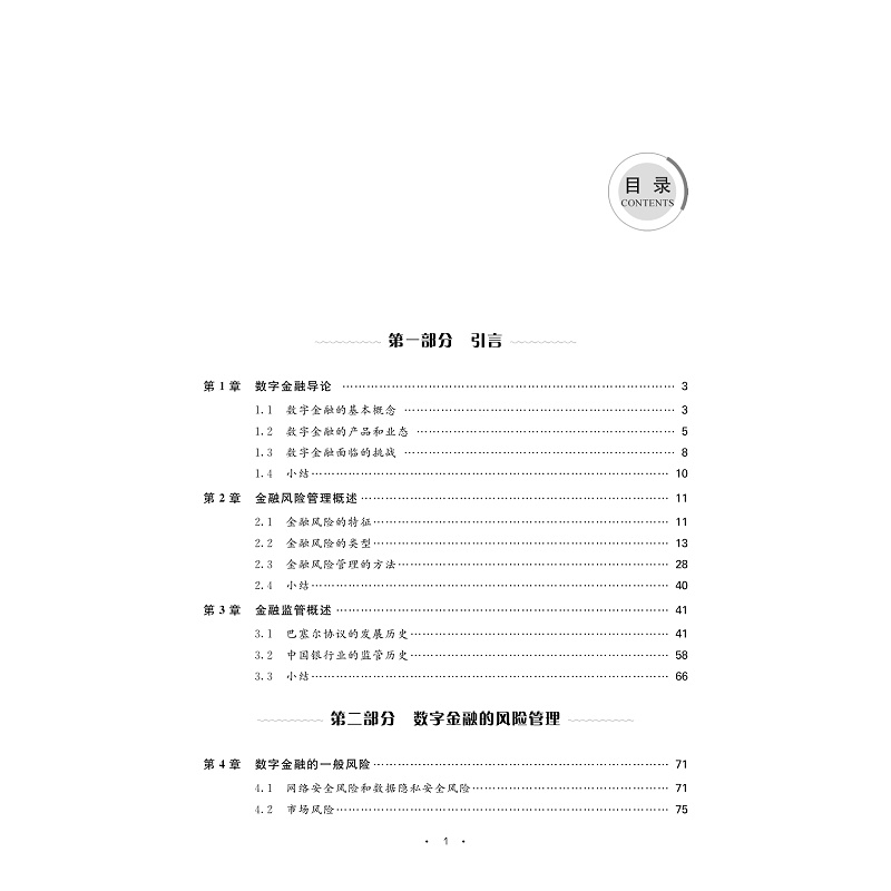 试读PDF-9787308263412(1-1)-数字金融风险管理与监管导论_004.jpg