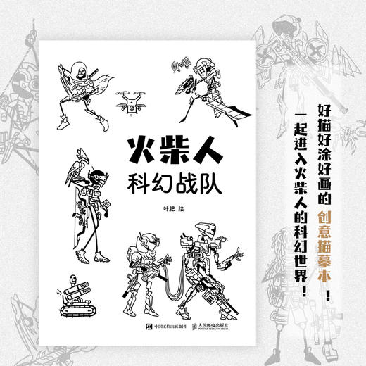火柴人科幻战队 火柴人创意描摹本手绘科幻题材临摹练习涂色 少儿美术成人解压 想象力培养 商品图0