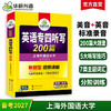 备考2027英语专四听写200篇 4遍标准录音 与2022真题新模式一致 专四听写专项训练 商品缩略图0