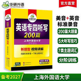 备考2027英语专四听写200篇 4遍标准录音 与2022真题新模式一致 专四听写专项训练
