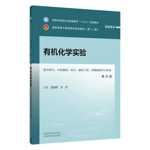 有机化学实验 雷海民 方方 十五五规划教材全国高等中医药院校规划教材(第十二版) 供中药学药物制剂等专业用 中国中医药出版社 商品图1