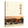 浙韵古桥 浙江省交通运输科普系列丛书 商品缩略图2
