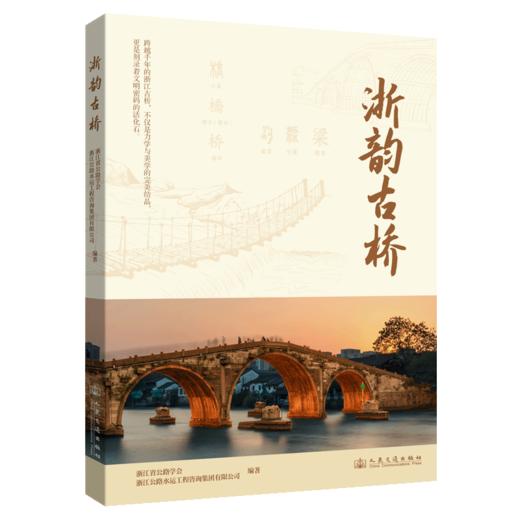 浙韵古桥 浙江省交通运输科普系列丛书 商品图2
