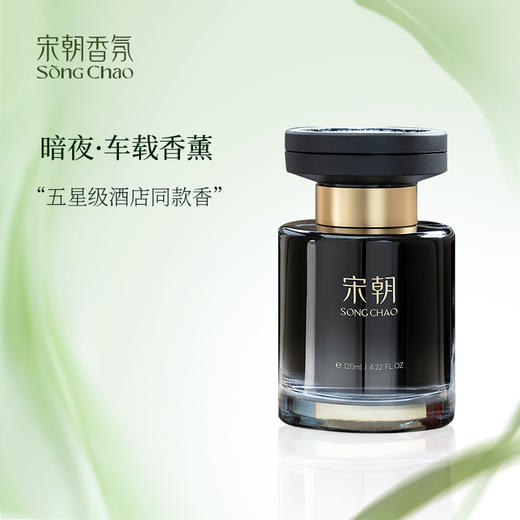 宋朝 暗夜车载香薰 植萃精油 持久留香 5款可选 120ml/瓶 商品图5