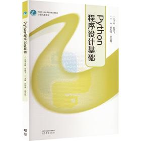 PYTHON程序设计基础