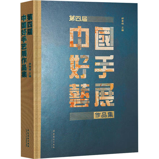 第四届中国好手艺展作品集（在手艺之美、创意巧思中，感受中国的匠心传承） 商品图0