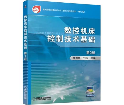数控机床控制技术基础 第2版 商品图0