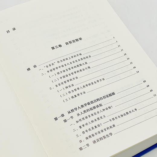 走向语言学之后：当代形而上学的重建(第三卷：自否定哲学) 商品图3