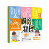 啊哈，物理：给孩子的第一本物理启蒙漫画书（全5册） 原来物理这么好玩 生活中的物理知识 商品缩略图4