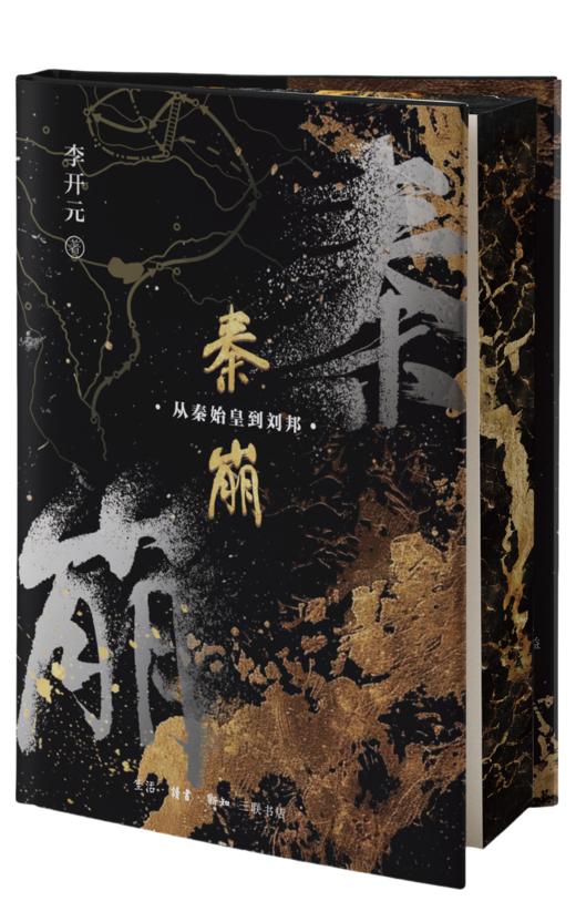 秦崩：从秦始皇到刘邦 商品图1