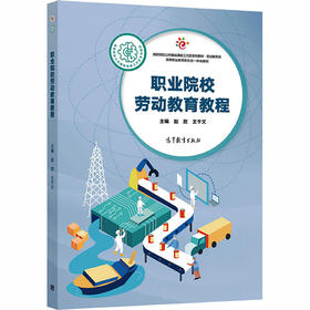 职业院校劳动教育教程