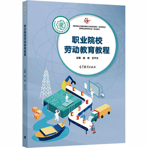 职业院校劳动教育教程 商品图0