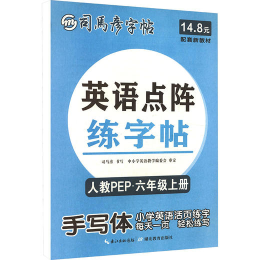 26秋-大16K-英语点阵练字帖·人教PEP·六年级(上册) 不蒙纸 司马彦字帖 商品图0