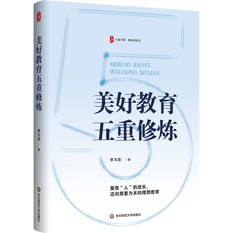 美好教育五重修炼 大夏书系 教育思考 教育叙事集 李玉玺