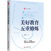 美好教育五重修炼 大夏书系 教育思考 教育叙事集 李玉玺 商品缩略图0