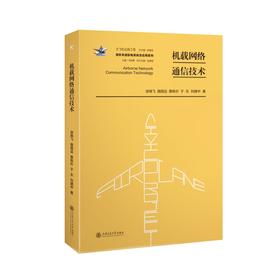 机载网络通信技术