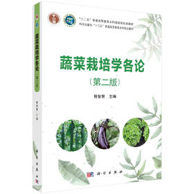 蔬菜栽培学各论 9787030672087