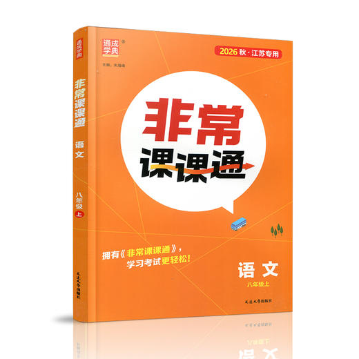 2026年秋 非常课课通语文8上 八年级上册  人教版 中学教辅教材课本同步练习 江苏凤凰教育出版社旗舰店 正版 商品图3