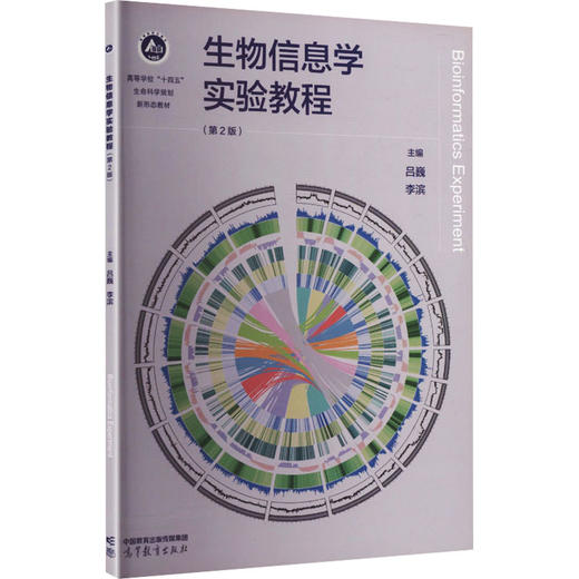 生物信息学实验教程（第2版） 商品图0