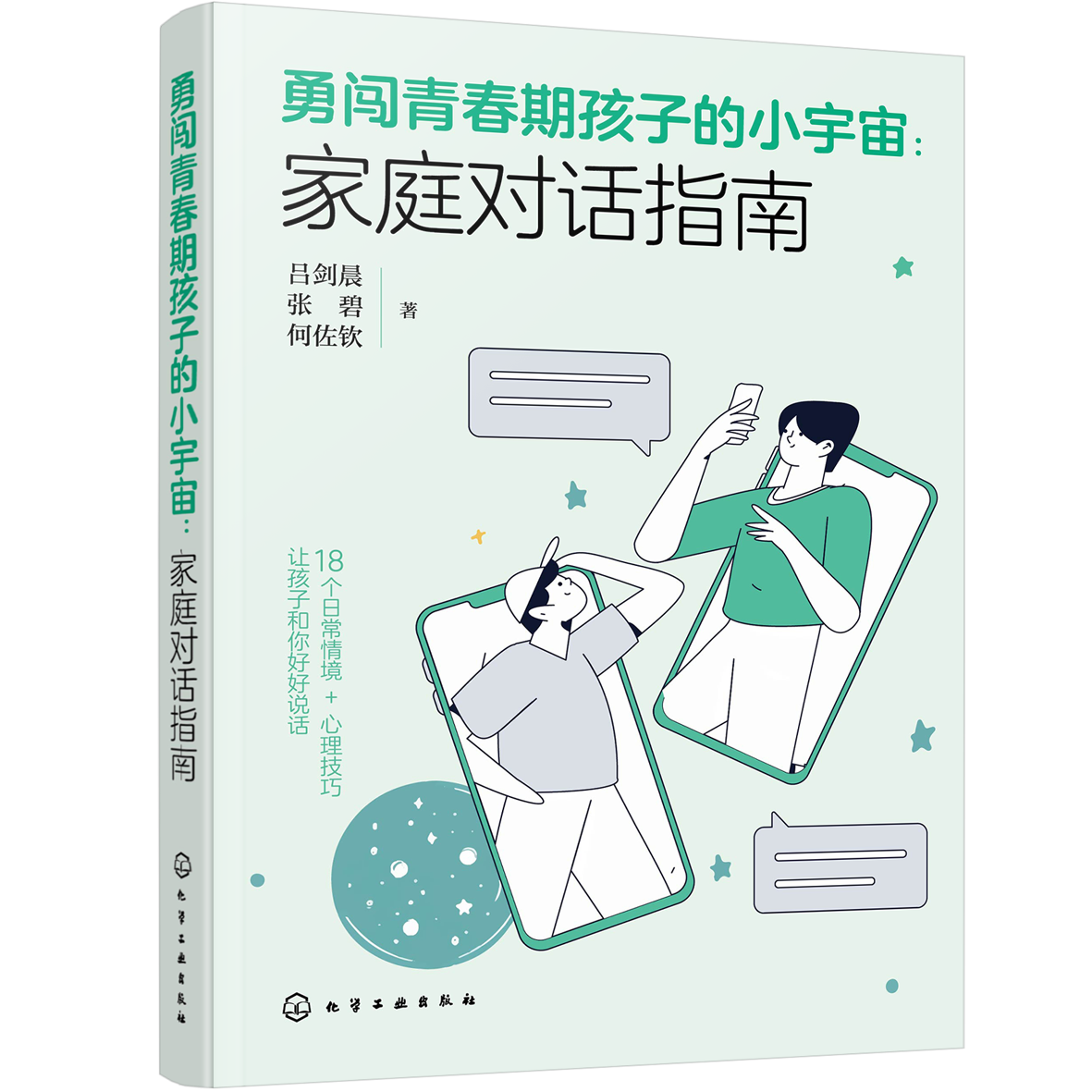 勇闯青春期孩子的小宇宙：家庭对话指南