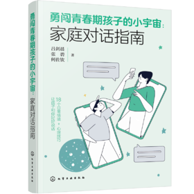 勇闯青春期孩子的小宇宙：家庭对话指南