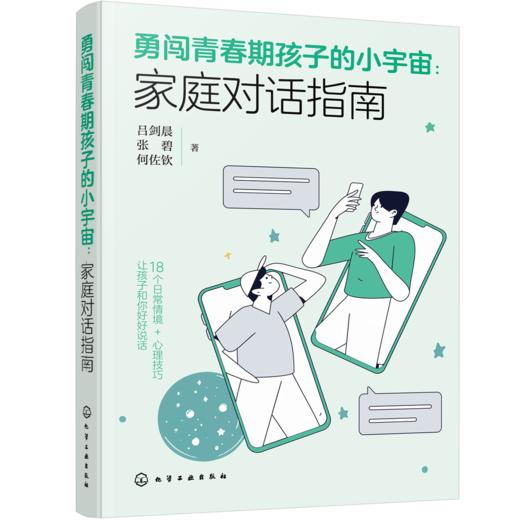勇闯青春期孩子的小宇宙：家庭对话指南 商品图0
