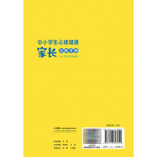 中小学生心理健康家长自助手册（全二册）小学生家长版 中学生家长版 郭欣 吴洪健 丁库克 贺海燕 科普 疾病防治 人民卫生出版社 商品图2