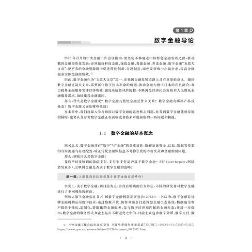 数字金融风险管理与监管导论/徐少君/浙江大学出版社 商品图1