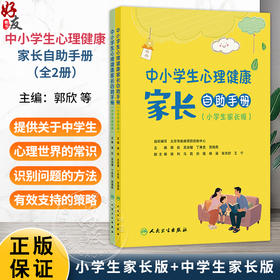 中小学生心理健康家长自助手册（全二册）小学生家长版 中学生家长版 郭欣 吴洪健 丁库克 贺海燕 科普 疾病防治 人民卫生出版社