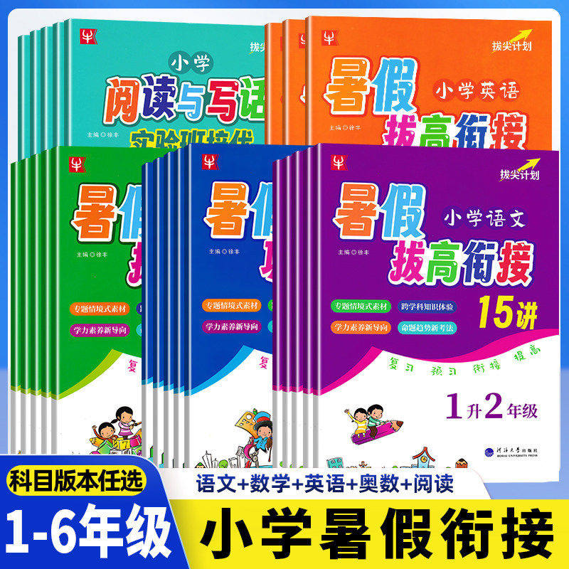 语文数学英语暑假拔高衔接15讲数学巩固衔接15讲一年级二三四五六年级暑假作业人教版衔接练习册