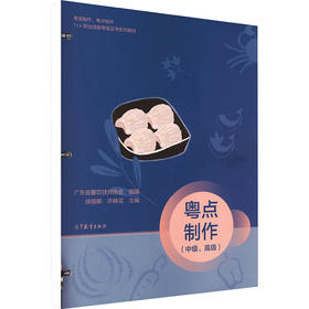 粤点制作(中级、高级)[彩色][活页式]