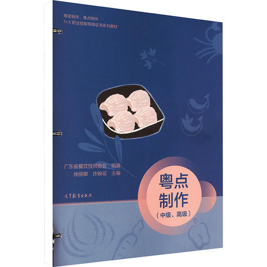 粤点制作(中级、高级)[彩色][活页式] 商品图0
