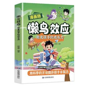 漫画懒鸟效应激发孩子的成长力