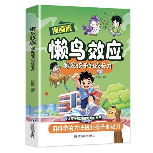 漫画懒鸟效应激发孩子的成长力 商品图0