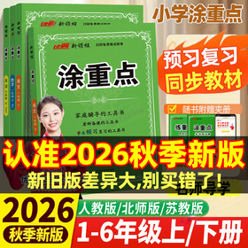 2026秋新领程涂重点小学语文数学英语一二三四五六年级上册任选语文数学英语课堂笔记同步小学教材全解知识点大全预习复习书