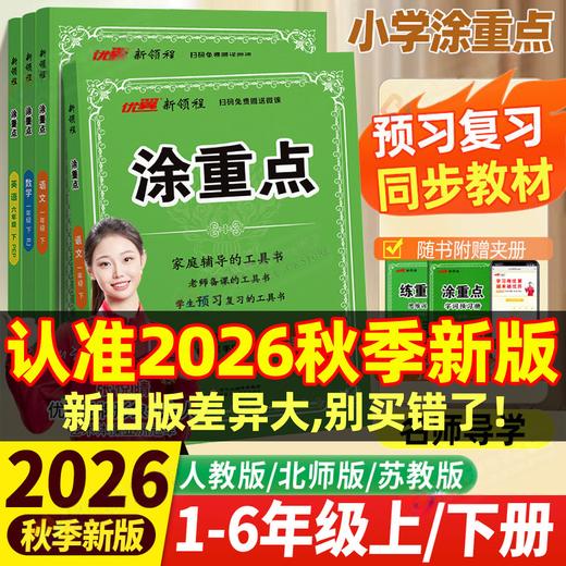 2026秋新领程涂重点小学语文数学英语一二三四五六年级上册任选语文数学英语课堂笔记同步小学教材全解知识点大全预习复习书 商品图0