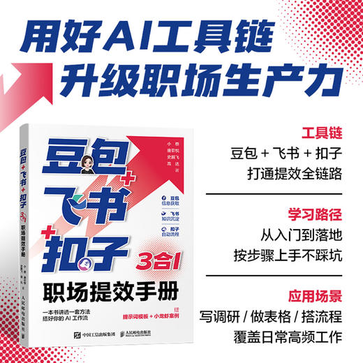 豆包飞书扣子 3合1职场提效手册 ai提效手册豆包书籍扣子2.0教程智能体AI办公 商品图0