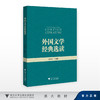 外国文学经典选读/褚蓓娟/浙江大学出版社 商品缩略图0
